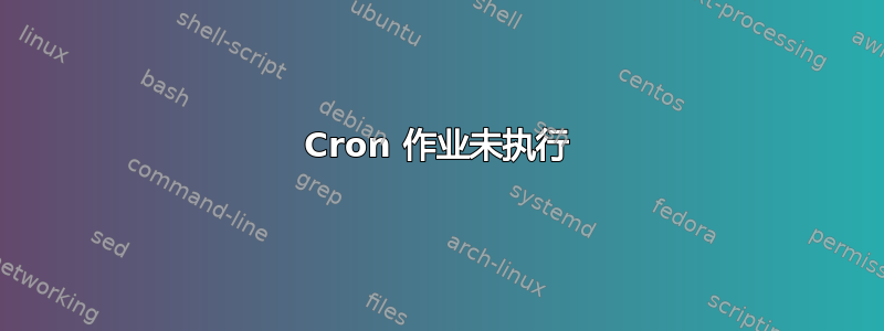 Cron 作业未执行