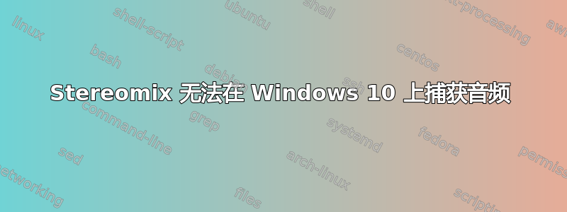 Stereomix 无法在 Windows 10 上捕获音频