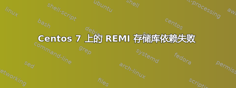 Centos 7 上的 REMI 存储库依赖失败