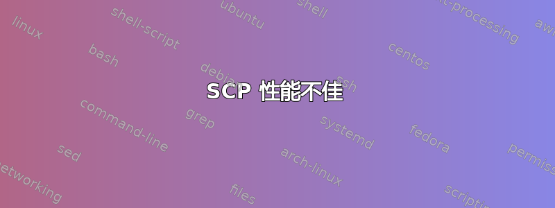 SCP 性能不佳