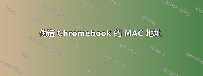 伪造 Chromebook 的 MAC 地址