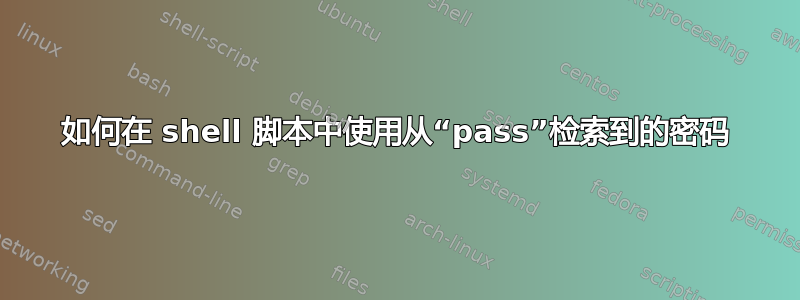 如何在 shell 脚本中使用从“pass”检索到的密码