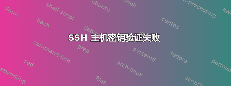 SSH 主机密钥验证失败