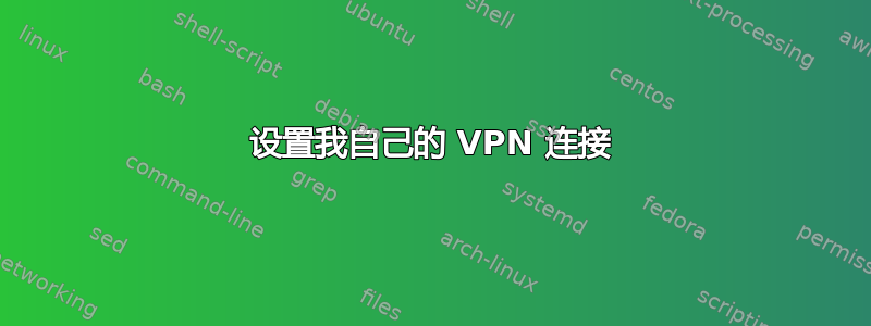 设置我自己的 VPN 连接