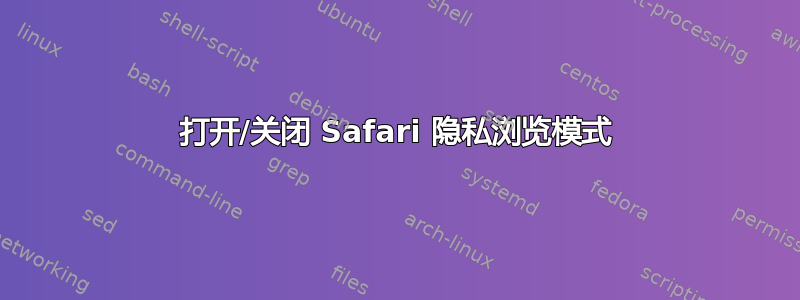 打开/关闭 Safari 隐私浏览模式