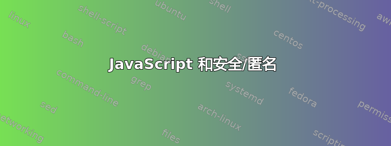 JavaScript 和安全/匿名