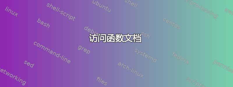 访问函数文档