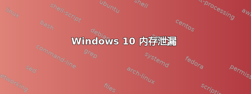 Windows 10 内存泄漏