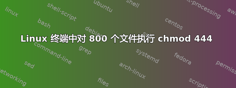 Linux 终端中对 800 个文件执行 chmod 444