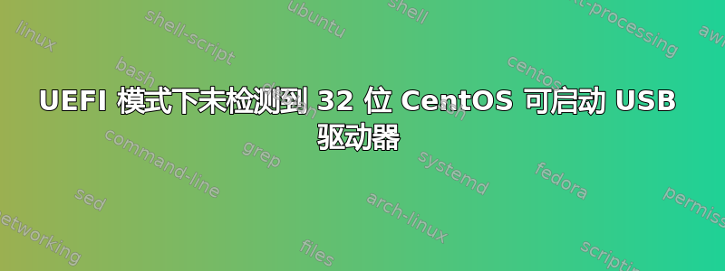 UEFI 模式下未检测到 32 位 CentOS 可启动 USB 驱动器