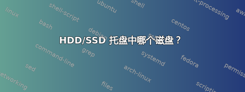 HDD/SSD 托盘中哪个磁盘？