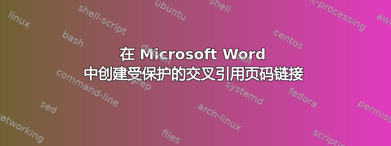 在 Microsoft Word 中创建受保护的交叉引用页码链接