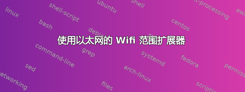 使用以太网的 Wifi 范围扩展器