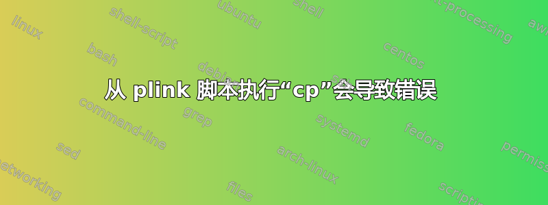 从 plink 脚本执行“cp”会导致错误