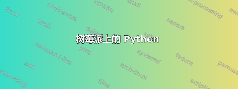 树莓派上的 Python