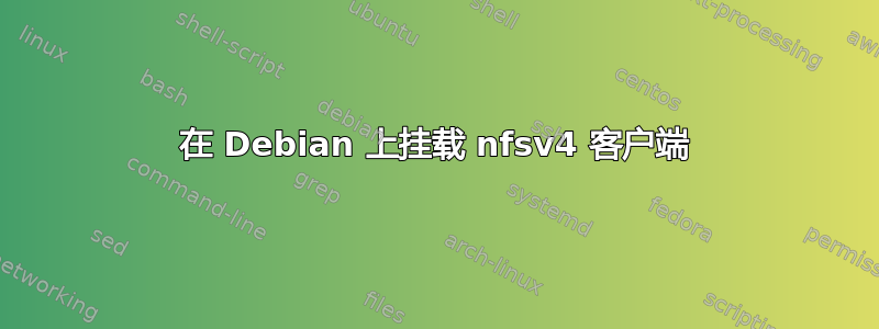 在 Debian 上挂载 nfsv4 客户端