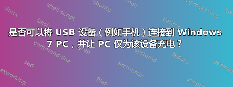 是否可以将 USB 设备（例如手机）连接到 Windows 7 PC，并让 PC 仅为该设备充电？