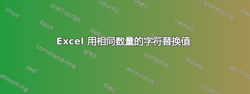 Excel 用相同数量的字符替换值