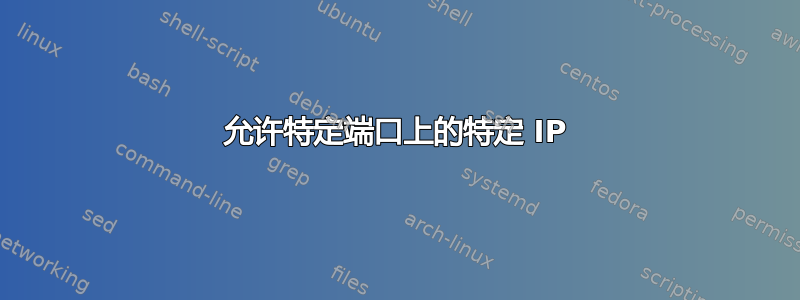 允许特定端口上的特定 IP