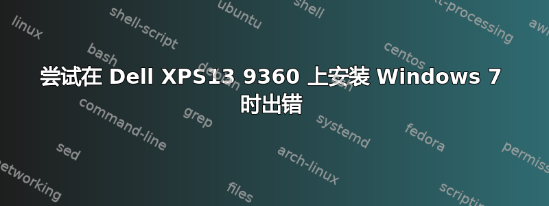 尝试在 Dell XPS13 9360 上安装 Windows 7 时出错