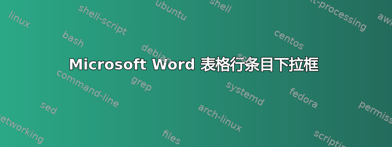 Microsoft Word 表格行条目下拉框