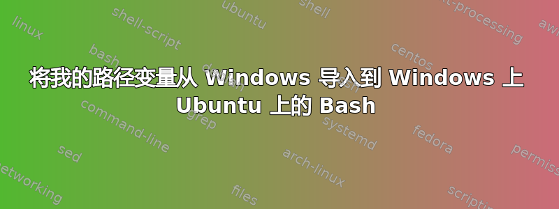 将我的路径变量从 Windows 导入到 Windows 上 Ubuntu 上的 Bash