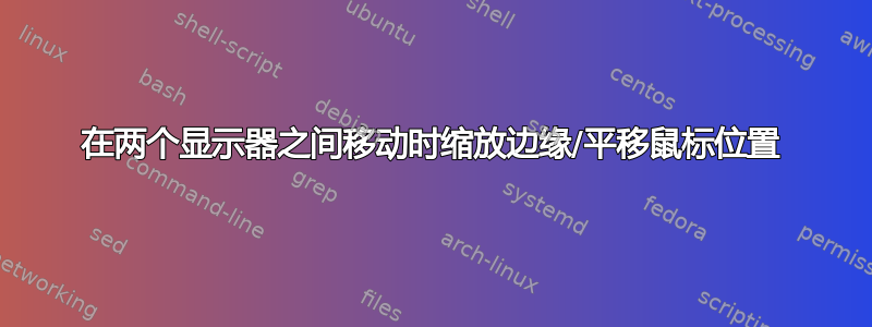 在两个显示器之间移动时缩放边缘/平移鼠标位置