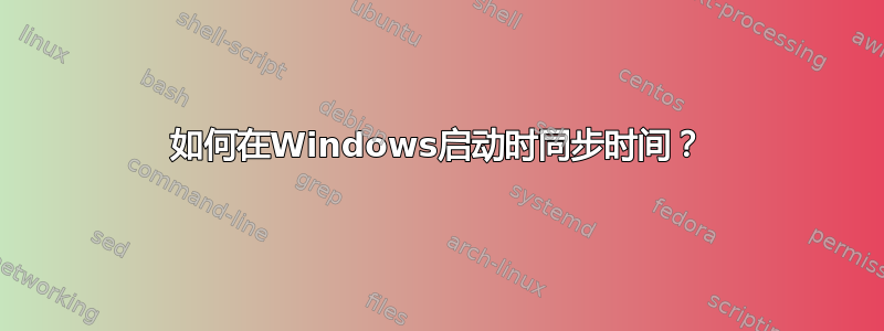 如何在Windows启动时同步时间？