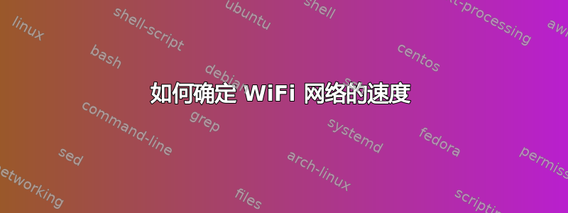 如何确定 WiFi 网络的速度