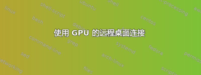 使用 GPU 的远程桌面连接