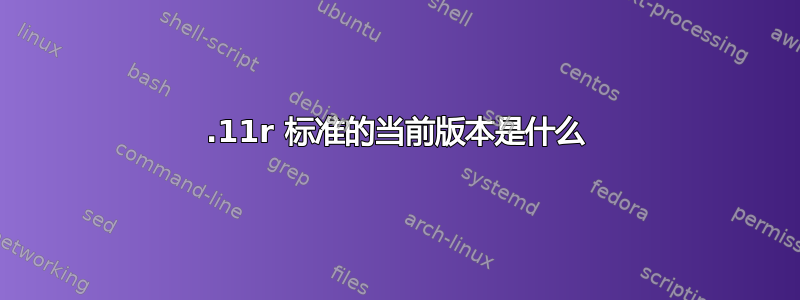 802.11r 标准的当前版本是什么