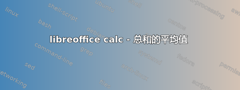 libreoffice calc - 总和的平均值