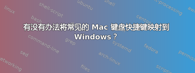 有没有办法将常见的 Mac 键盘快捷键映射到 Windows？