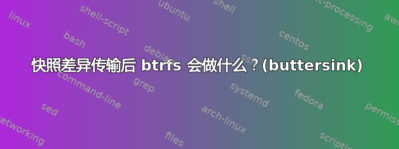 快照差异传输后 btrfs 会做什么？(buttersink)