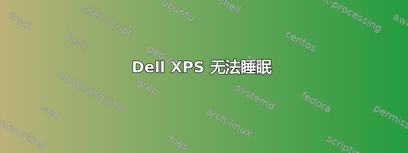 Dell XPS 无法睡眠