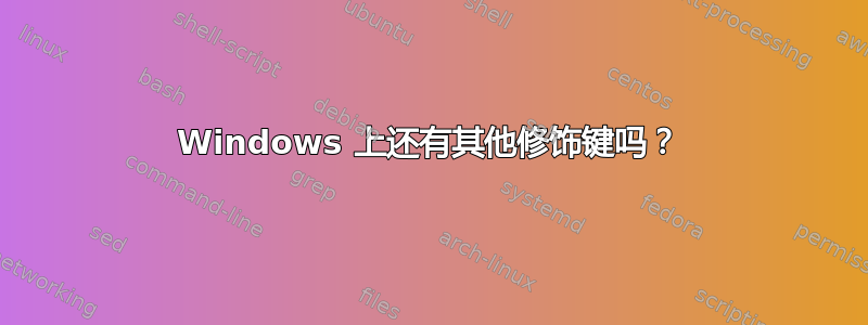 Windows 上还有其他修饰键吗？