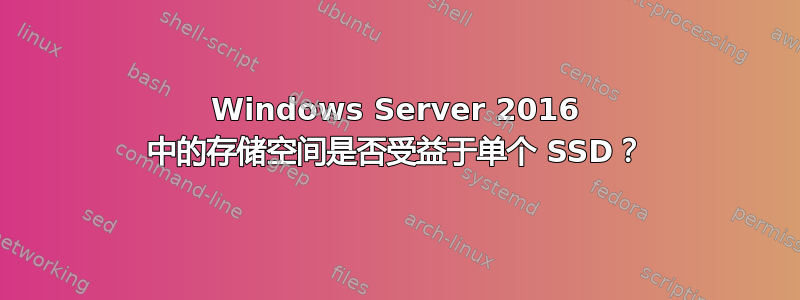 Windows Server 2016 中的存储空间是否受益于单个 SSD？