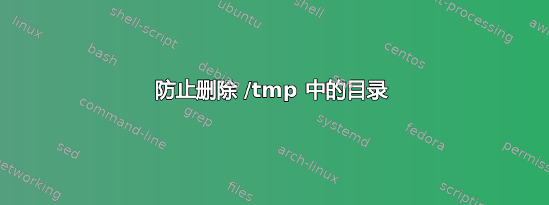 防止删除 /tmp 中的目录