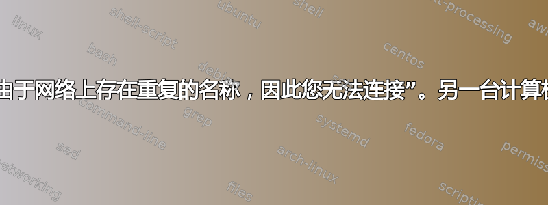 错误消息“由于网络上存在重复的名称，因此您无法连接”。另一台计算机在哪里？