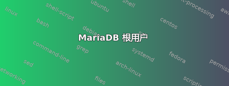 MariaDB 根用户