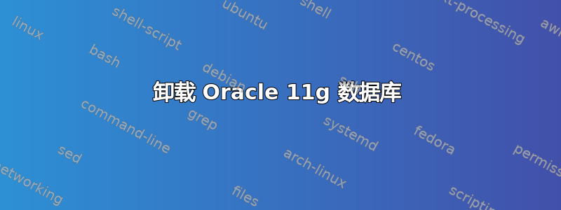 卸载 Oracle 11g 数据库