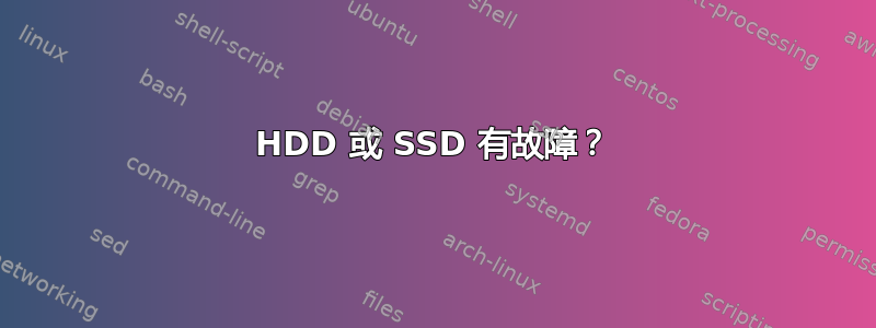 HDD 或 SSD 有故障？