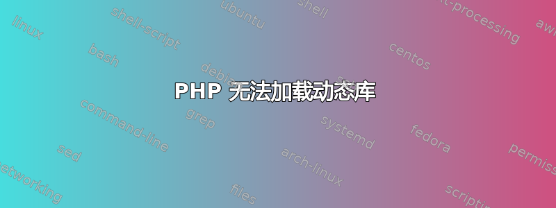 PHP 无法加载动态库