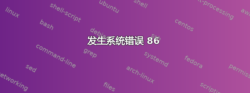 发生系统错误 86