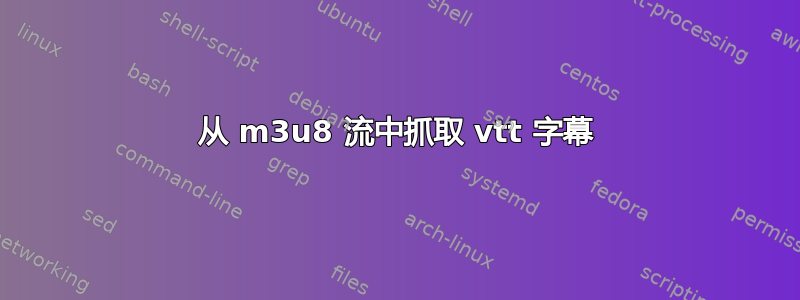 从 m3u8 流中抓取 vtt 字幕