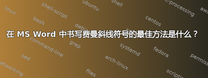 在 MS Word 中书写费曼斜线符号的最佳方法是什么？