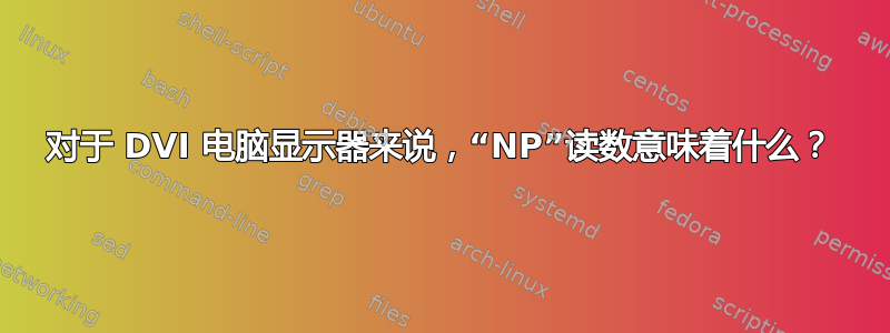 对于 DVI 电脑显示器来说，“NP”读数意味着什么？