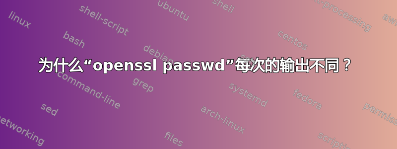 为什么“openssl passwd”每次的输出不同？