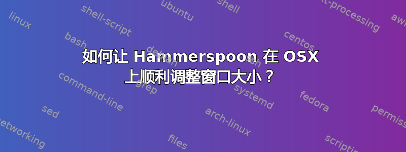 如何让 Hammerspoon 在 OSX 上顺利调整窗口大小？