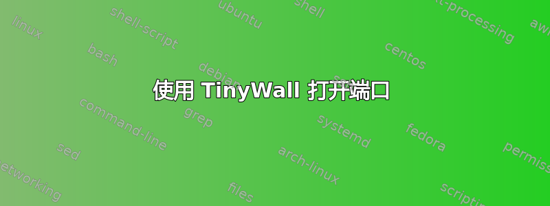 使用 TinyWall 打开端口